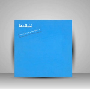کتاب نشانه‌ها جستجو های مرتضی مميز در طراحی نشانه  (انتشارات یساولی)