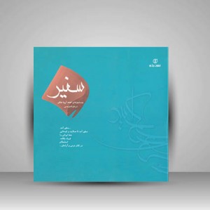کتاب سفیر جستجوهای احمد آریا منش در خوشنویسی (انتشارات یساولی)