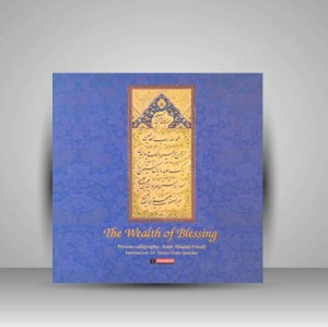 کتاب رحمت گنج برگزیده از تابلو های بسم الله بخط امیر احمد فلسفی (انتشارات یساولی)