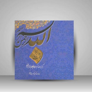کتاب رحمت گنج برگزیده از تابلو های بسم الله بخط امیر احمد فلسفی (انتشارات یساولی)