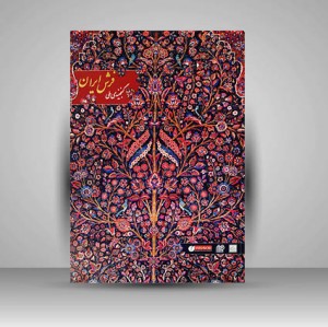 کتاب کاتالوگ گنجینه ملی فرش ایران (انتشارات یساولی)