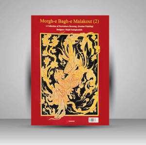 کتاب مرغ باغ ملکوت 2 مجموعه طراحی به شیوه نگار گری (انتشارات یساولی)