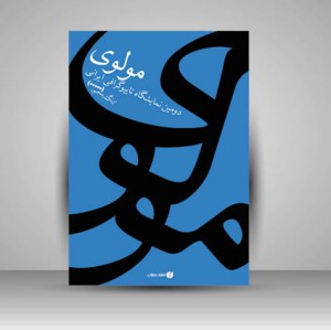 کتاب مولوی دومین نمایشگاه تایپوگرافی ایرانی (انتشارات یساولی)