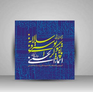 کتاب آثار سومین نمایشگاه سالانه حروف نگاری پوستر اسما الحسنی  (انتشارات یساولی)