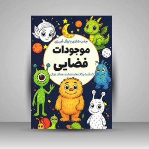 کتاب جذب شادی با رنگ آمیزی موجودات فضایی (نشر سبزان )