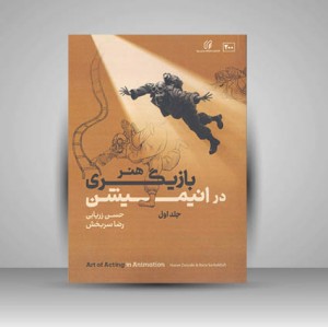 کتاب هنر بازیگری در انیمیشن جلد 1 (نشر سروش)