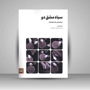کتاب سیاه مشق دو دوره آموزشی مکتب فرهنگ فر ( انتشارات میر دشتی)