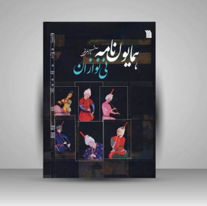 کتاب همایون نامه ی نی نوازان (نشر سروش)