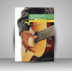 کتاب آموزش نوازندگی گیتار به زبان ساده به همراه آنالیز تئوری موسیقی بر روی گیتار (نشر مرکب هنر)