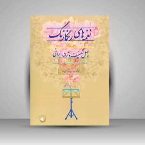 کتاب نغمه های رنگارنگ (جلد دوم)  (نشر سرود)