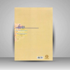 کتاب نغمه های رنگارنگ (جلد دوم)  (نشر سرود)