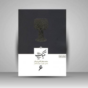 کتاب مبانی تنبک نوازی (جلد ششم) تألیف محمدجعفر قاضی عسکر