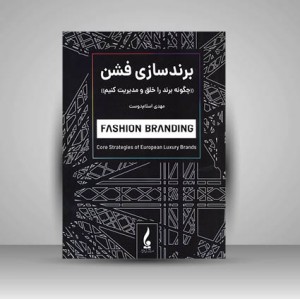 کتاب برند سازی فشن چگونه برند را خلق و مدیریت کنیم (نشر جمال هنر)