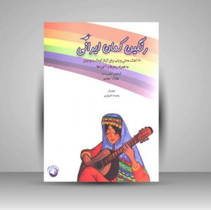 کتاب رنگین کمان ایرانی 20 آهنگ محلی و پاپ برای گيتار کودک و نوجوان (نشر سرود)