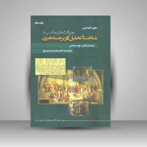 کتاب رهیافت های مناسب در شناخت و تحلیل آثار برجسته هنری (نشر جمال هنر)