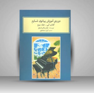 کتاب دوره آموزش پیانو کتاب آبی جلد سوم