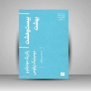 کتاب مجموعه اکفراسیس 15 (بیست و هشت بهشت) (نشر آبان)