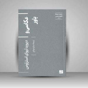 کتاب مجموعه اکفراسیس 14 (عکاسی و باور) ( نشر آبان)