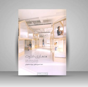 کتاب معماری خلوت (نشر کتابکده کسری)