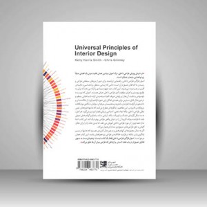 کتاب اصول فراگیر طراحی داخلی  (نشر کتابکده کسری)