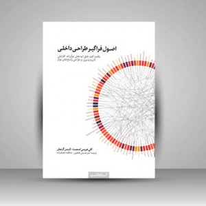 کتاب اصول فراگیر طراحی داخلی  (نشر کتابکده کسری)
