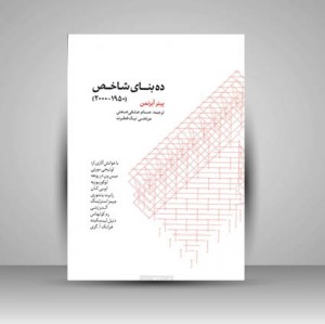 کتاب ده بنای شاخص (1950-2000)  (نشر کتابکده کسری)