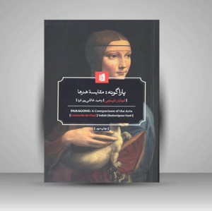 کتاب پاراگونه: مقایسه هنرها