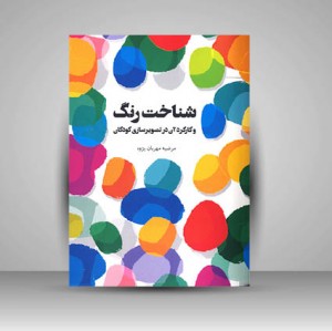 کتاب شناخت رنگ و کارکرد آن در تصویرسازی کودکان