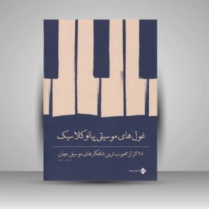 کتاب غول های موسیقی پیانو کلاسیک (68 اثر از محبوب ترین شاهکارهای موسیقی جهان) (نشر پنج خط)