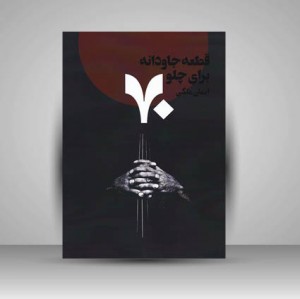 کتاب 70  قطعه جاودانه برای چلو