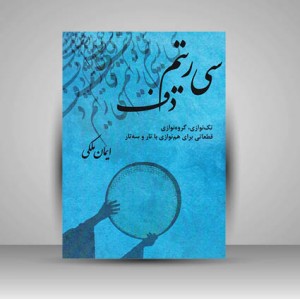 کتاب سی ریتم دف (نشر  پنج خط)