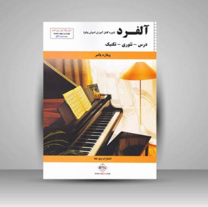 کتاب مجموعه آلفرد 1/ تئوری، تکنیک، آهنگ
