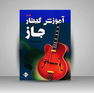 کتاب آموزش گیتار جاز (جلد اول)