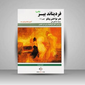 کتاب هنر نواختن پیانو (اپوس 101)  فردیناند بیر (پلاس) (نشر پنج خط)