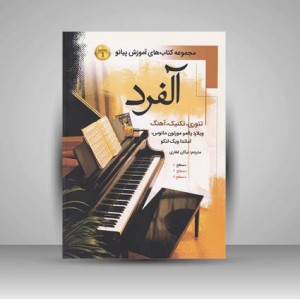 مجموعه کتاب‌های آموزش پیانو  آلفرد (سطح 1) : تئوری / تکنیک / آهنگ (نشر پنج خط)