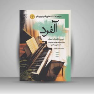 کتاب آلفرد (سطح 3) : تئوری / تکنیک / آهنگ (نشر پنج خط)