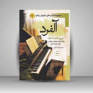 کتاب آلفرد (سطح 2) : تئوری . تکنیک . آهنگ (نشر پنج خط)