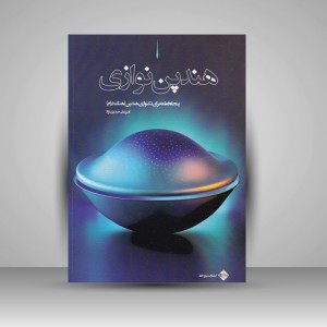 کتاب هندپن نوازی (پنجاه قطعه برای تکنوازی هندپن / هنگ درام)