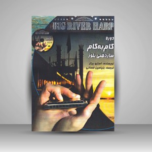 کتاب دوره گام به گام سازدهنی بلوز (نشر نارون)