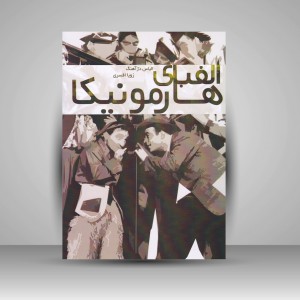 کتاب الفبای هارمونیکا (نشر نارون)