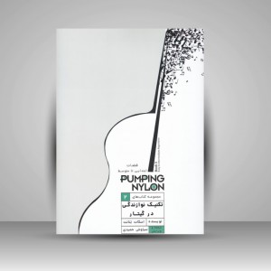 کتاب تکنیک نوازندگی در گیتار / پامپینگ نایلون2 / قطعات ابتدایی تا متوسط