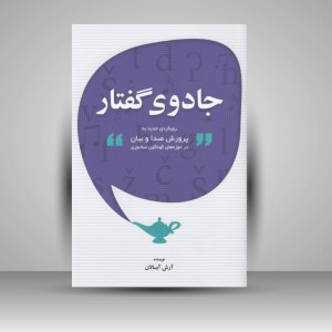 کتاب جادوی گفتار : رویکردی جدید به پرورش صدا و بیان در حوزه‌های گوناگون سخنوری (  انتشارات پارت)