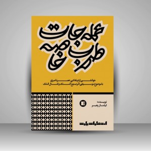 کتاب عمله جات طرب خاصه  (انتشارات پارت)
