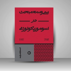 کتاب سی و سه مبحث در اتنوموزیکولوژی (انتشارات پارت)