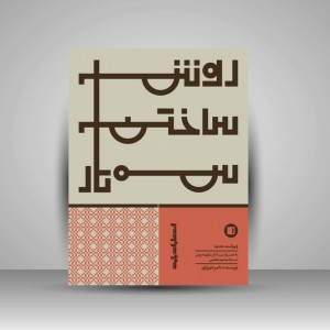 کتاب روش ساختن سه‌تار  ویراست جدید به روش استاد محمود هاشمی ( انتشارات پارت)