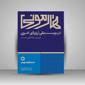 کتاب هارمونی در موسیقی اروپای غربی  از قرن نهم تا آغاز قرن بیستم ( انتشارات پارت)