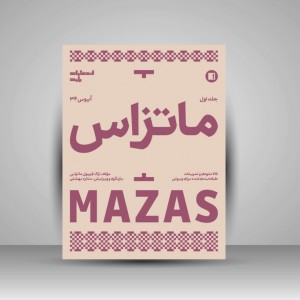 کتاب ماتزاس؛ اپوس 36 / 75 ملودی و تمرینات طبقه بندی شده برای ویولن جلد اول ( انتشارات پارت)