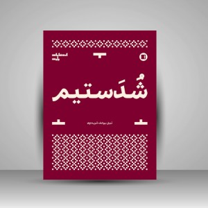 کتاب شدستیم ( انتشارات پارت)
