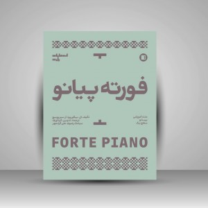 کتاب فورته پیانو  متد آموزشی پیانو سطح یک ( انتشارات پارت)