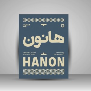 کتاب هانون (پیانیست ماهر) 60 تمرین برای پیانو ( انتشارات پارت)